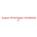 1202962000 ПРОКЛАДКА Эпирок