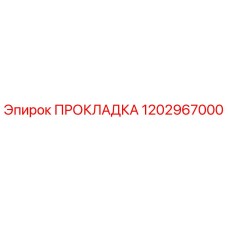 1202967000 ПРОКЛАДКА Epiroc