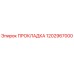 1202967000 ПРОКЛАДКА Epiroc
