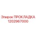 1202967000 ПРОКЛАДКА Epiroc