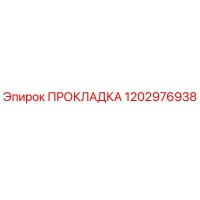 1202976938 ПРОКЛАДКА Epiroc