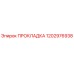 1202976938 ПРОКЛАДКА Epiroc