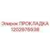 1202976938 ПРОКЛАДКА Epiroc
