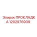 1202976939 ПРОКЛАДКА Epiroc