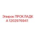 1202976941 ПРОКЛАДКА Epiroc
