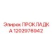 1202976942 ПРОКЛАДКА Epiroc