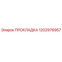 1202976957 ПРОКЛАДКА Epiroc