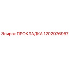 1202976957 ПРОКЛАДКА Epiroc