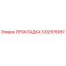 1202976957 ПРОКЛАДКА Epiroc