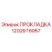 1202976957 ПРОКЛАДКА Epiroc