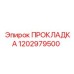 1202979500 ПРОКЛАДКА Epiroc