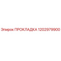 1202979900 ПРОКЛАДКА Epiroc