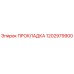 1202979900 ПРОКЛАДКА Epiroc