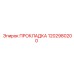 1202980200 ПРОКЛАДКА Epiroc