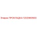 1202980500 ПРОКЛАДКА Epiroc