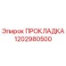 1202980500 ПРОКЛАДКА Epiroc