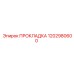 1202980600 ПРОКЛАДКА Epiroc