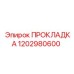 1202980600 ПРОКЛАДКА Epiroc