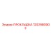1202980900 ПРОКЛАДКА Epiroc