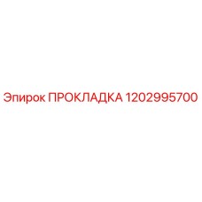 1202995700 ПРОКЛАДКА Epiroc