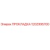 1202995700 ПРОКЛАДКА Epiroc