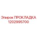 1202995700 ПРОКЛАДКА Epiroc