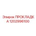 1202996100 ПРОКЛАДКА Epiroc
