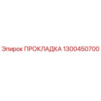 1300450700 ПРОКЛАДКА Epiroc