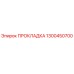 1300450700 ПРОКЛАДКА Epiroc