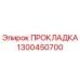 1300450700 ПРОКЛАДКА Epiroc