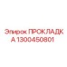 1300450801 ПРОКЛАДКА Epiroc