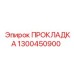 1300450900 ПРОКЛАДКА Epiroc