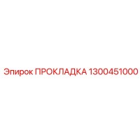 1300451000 ПРОКЛАДКА Epiroc