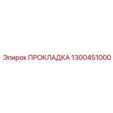 1300451000 ПРОКЛАДКА Epiroc