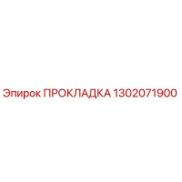 1302071900 ПРОКЛАДКА Epiroc