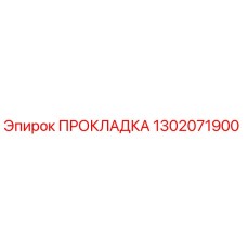 1302071900 ПРОКЛАДКА Epiroc