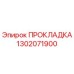 1302071900 ПРОКЛАДКА Epiroc