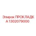 1302079000 ПРОКЛАДКА Epiroc