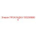 1302088800 ПРОКЛАДКА Epiroc