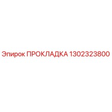1302323800 Gasket Epiroc