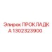 1302323900 Gasket Epiroc