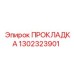 1302323901 Gasket Epiroc