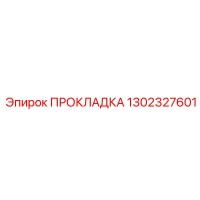 1302327601 Gasket Epiroc