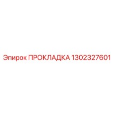1302327601 Gasket Epiroc