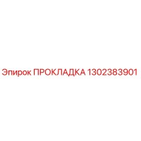 1302383901 ПРОКЛАДКА Epiroc
