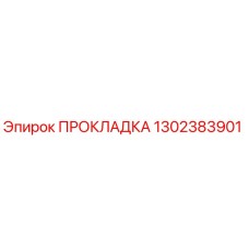 1302383901 ПРОКЛАДКА Epiroc