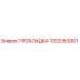 1302383901 ПРОКЛАДКА Epiroc