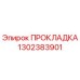 1302383901 ПРОКЛАДКА Epiroc