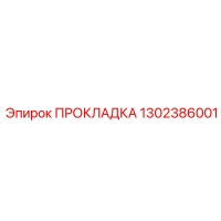 1302386001 ПРОКЛАДКА Epiroc