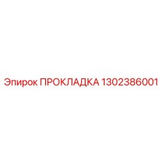 1302386001 ПРОКЛАДКА Epiroc